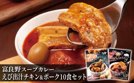 富良野 スープカレー えび出汁チキン&ポーク 10食セット ( 肉 お肉 おかず 加工品 調理不要 簡単 北海道 送料無料 道産 富良野市 ふらの)