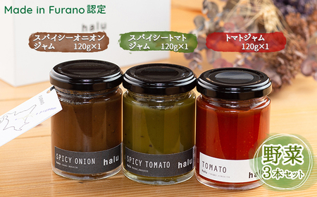 [北海道 富良野市 halu CAFE]『Made in Furano』認定 3種 野菜 ジャム セット(スパイシーオニオン・スパイシートマト・トマト)