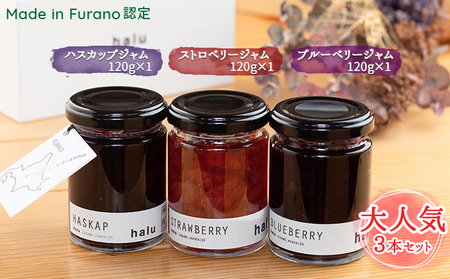 [北海道 富良野市 halu CAFE]『Made in Furano』認定 3種 ジャム セット (ブルーベリー・ストロベリー・ハスカップ)