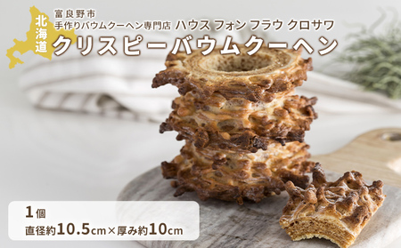 北海道 富良野市 クリスピー バウムクーヘン ×1 スイーツ デザート 道産 ケーキ[Haus Von Frau Kurosawa](お菓子 スイーツ デザート お祝い おやつ 贈り物 ギフト 甘い 手作り 北海道 送料無料 道産 富良野 ふらの 人気)