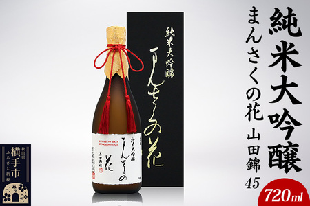 日本酒 純米大吟醸 まんさくの花 山田錦45