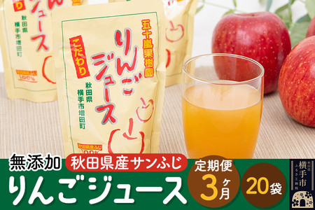 《定期便3ヶ月》無添加りんごジュース（サンふじ）20パック