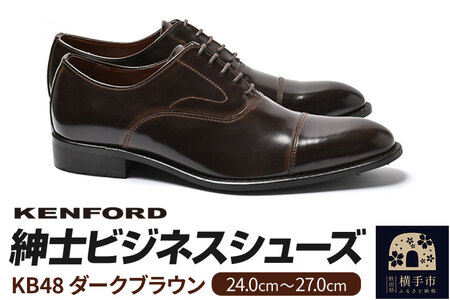 KENFORD 紳士ビジネスシューズ KB48 ダークブラウン 24.5cm