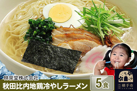 秋田比内地鶏冷やしラーメン5食(麺&スープ) クロネコゆうパケット