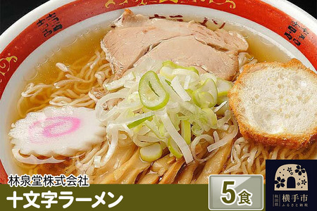 十文字ラーメン5食(麺&スープ) ネコポス