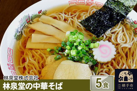 林泉堂の中華そば5食(麺&スープ) クロネコゆうパケット