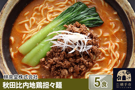 秋田比内地鶏担々麺5食(麺&スープ) ネコポス