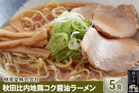 秋田比内地鶏コク醤油ラーメン5食(麺&スープ) ネコポス