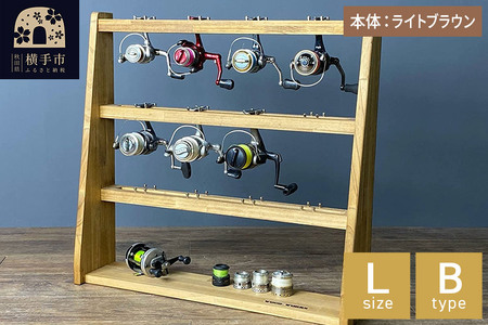 リールスタンド【Lサイズ】Bタイプ【本体：ライトブラウン】