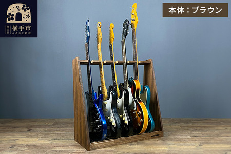 ギタースタンド エレキギター・ベース用 5本掛【本体：ブラウン】