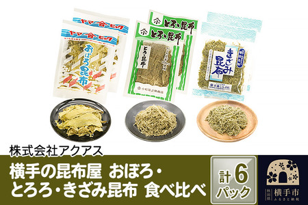 横手の昆布屋 おぼろ・とろろ・きざみ昆布 食べ比べ 計6パック