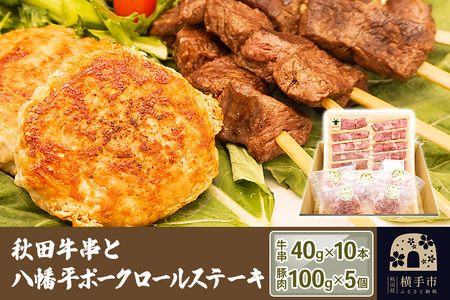 秋田牛串と八幡平ポークロールステーキ詰合せ(牛串:40g×10本/豚ロールステーキ:100g×5個)