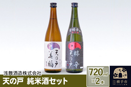 天の戸 純米酒セット 720ml×2本
