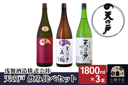 天の戸 飲み比べセット(純米大吟醸 大吟醸35 1800ml×1本、特別純米酒 美稲 1800ml×1本、純米酒 吟泉 1800ml×1本)/計3本 飲み比べ 味比べ