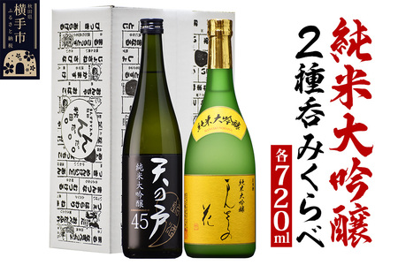 日本酒 純米大吟醸呑みくらべセット(天の戸・まんさくの花) 720ml×2本 飲み比べ