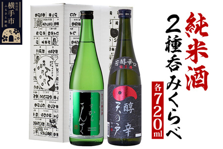 日本酒 純米酒呑みくらべセット(天の戸・まんさくの花)720ml×2本 飲み比べ