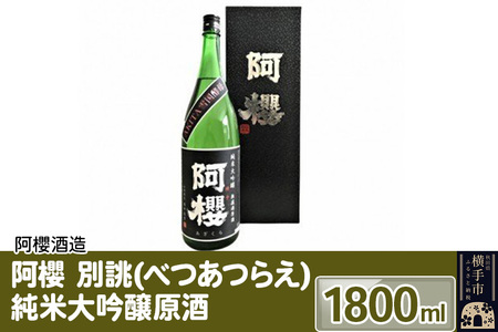 阿櫻 別誂(べつあつらえ) 純米大吟醸原酒 1800ml