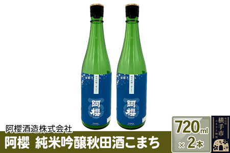 阿櫻 純米吟醸秋田酒こまち 720ml×2本セット