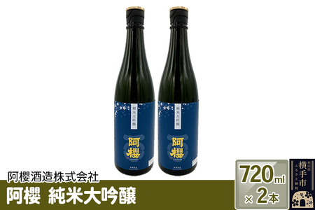 阿櫻 純米大吟醸 720ml×2本セット