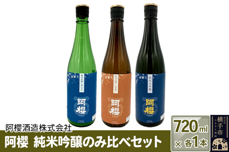 阿櫻 純米吟醸のみ比べセット 720ml×各1本/計3本 飲み比べ 味比べ