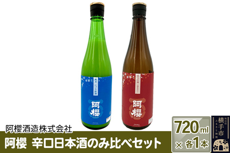 阿櫻 辛口日本酒のみ比べセット 720ml×各1本/計2本 飲み比べ 味比べ