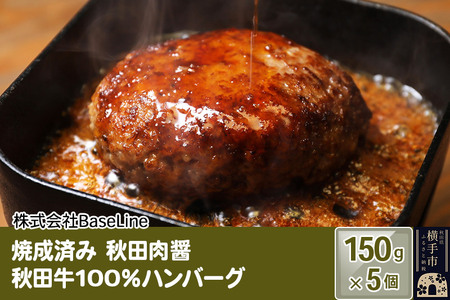 [湯煎するだけ時短]焼成済み 秋田肉醤秋田牛100%ハンバーグ(150g)×5個 温めるだけ 調理済み