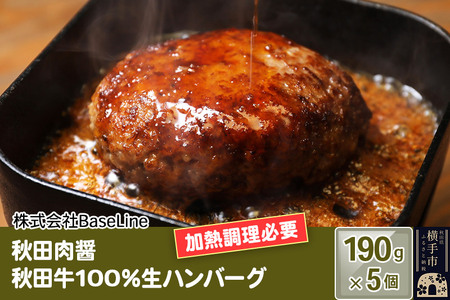 [ドンと190g]秋田肉醤秋田牛100%ハンバーグ(190g)×5個 生ハンバーグ 加熱必要