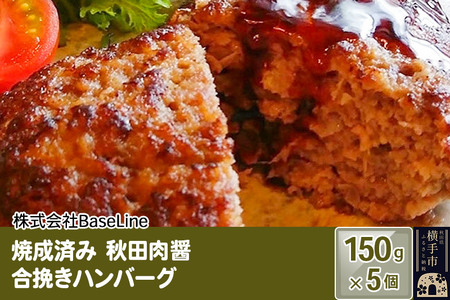 [湯煎するだけ時短]焼成済み 秋田肉醤合挽きハンバーグ(150g)×5個 温めるだけ 調理済み