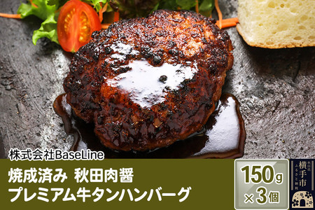 [湯煎するだけ時短]焼成済み 秋田肉醤プレミアム牛タンハンバーグ(150g)×3個 温めるだけ 調理済み