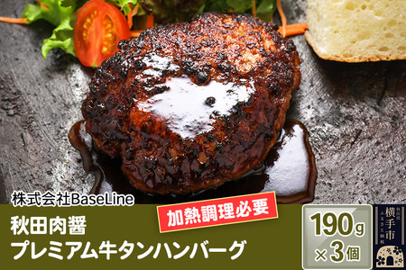 [ドンと190g]秋田肉醤プレミアム牛タンハンバーグ(190g)×3個 生ハンバーグ 加熱必要
