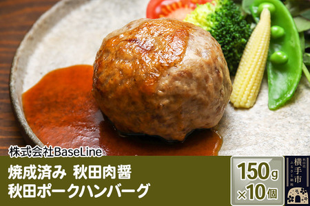 [湯煎するだけ時短]焼成済み 秋田肉醤秋田ポークハンバーグ(150g)×10個 温めるだけ 調理済み