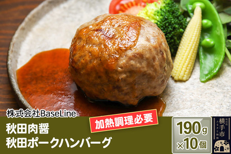 [ドンと190g]秋田肉醤秋田ポークハンバーグ(190g)×10個 生ハンバーグ 加熱必要