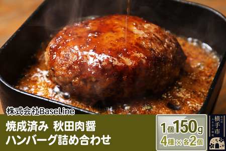 [湯煎するだけ時短]焼成済み 秋田肉醤ハンバーグ4種詰め合わせ150g×4種(各2個)計8個 温めるだけ 調理済み