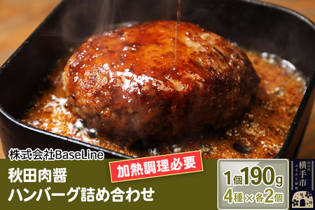 [ドンと190g]秋田肉醤ハンバーグ4種詰め合わせ190g×4種(各2個)計8個 生ハンバーグ 加熱必要