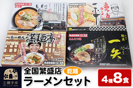 [乾麺]熟成乾燥麺 全国繁盛店ラーメンセット 4種×2食 計8食