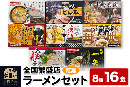 [乾麺]熟成乾燥麺 全国繁盛店ラーメンセット 8種×2食 計16食