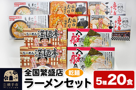 [乾麺]熟成乾燥麺 全国繁盛店ラーメンセット 5種×2食 計20食