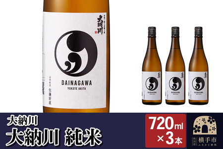 [大納川]大人気純米酒セット(大納川 純米 720ml×3本)