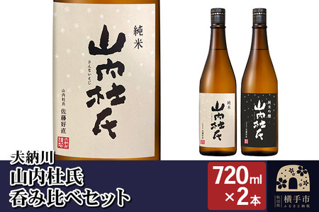 [大納川]山内杜氏呑み比べセット(山内杜氏 純米 720ml×1本、山内杜氏 純米吟醸 720ml×1本)