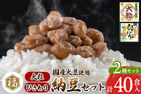 ふく屋 納豆2種セット(大粒・ひきわり) 計40食入(大粒×16食／ひきわり×24食)