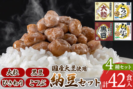 ふく屋 納豆4種セット(大粒・黒豆・こつぶ・ひきわり) 計42食入(大粒・黒豆×各6食/こつぶ・ひきわり×各15食)