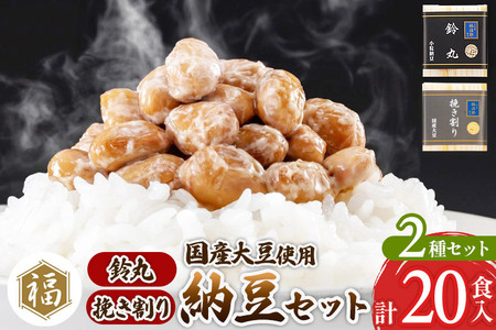 二代目福治郎 納豆2種セット(鈴丸・挽き割り納豆 ) 計20食入(各10食)