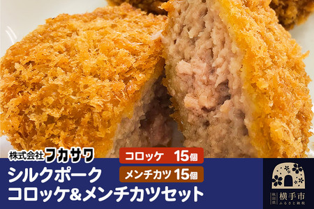 シルクポークコロッケ・メンチカツセット 計30個(コロッケ15個/メンチカツ15個/1個あたり90g)