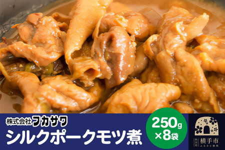 シルクポークモツ煮 250g×8袋