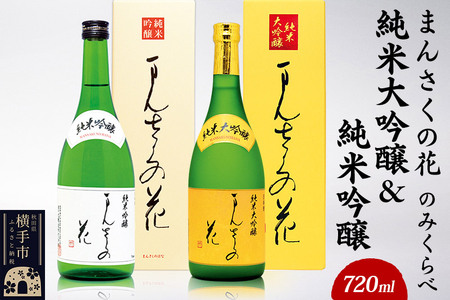 まんさくの花 純米大吟醸&純米吟醸のみくらべセット 720ml×各1本