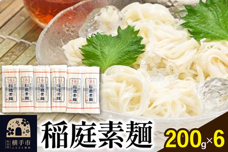 稲庭素麺 200g×6袋