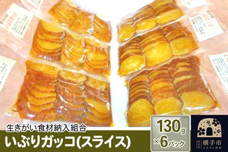 いぶりガッコ(スライス) 130g×6パック