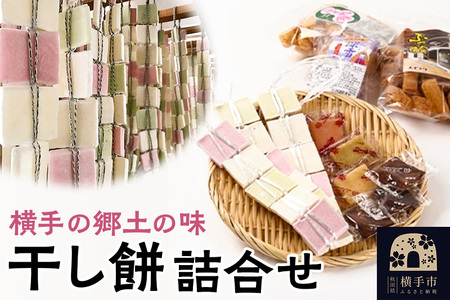 横手の郷土の味「干し餅」詰合せ