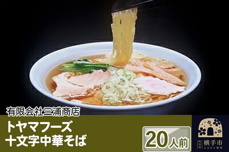 トヤマフーズ　十文字中華そば　20人前