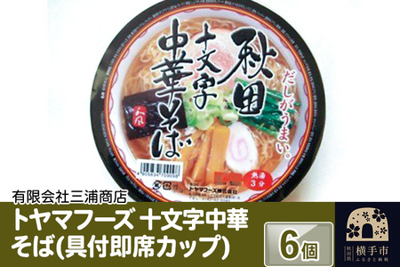 トヤマフーズ　十文字中華そば(具付即席カップ)　6個